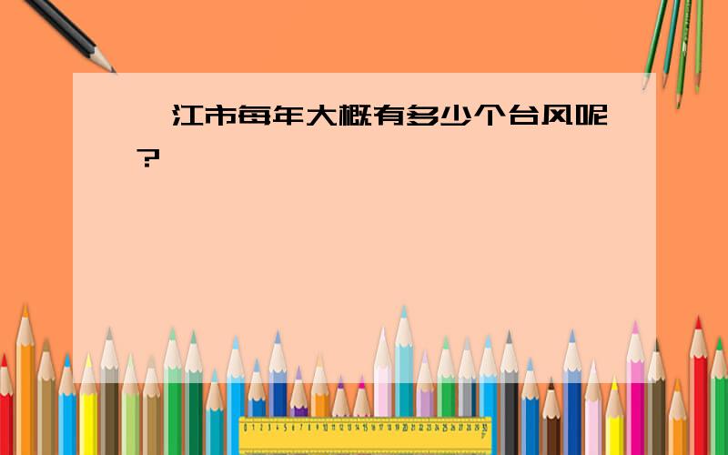 湛江市每年大概有多少个台风呢?