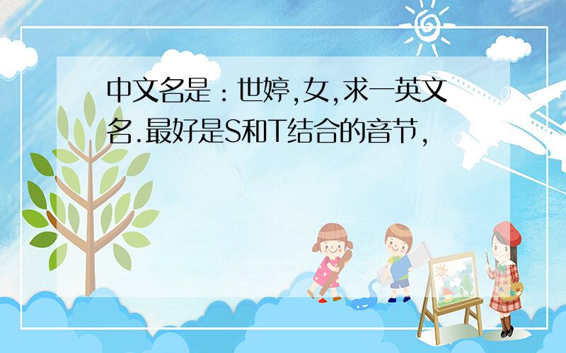 中文名是：世婷,女,求一英文名.最好是S和T结合的音节,