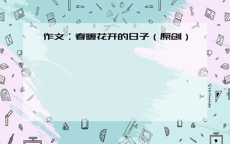 作文：春暖花开的日子（原创）