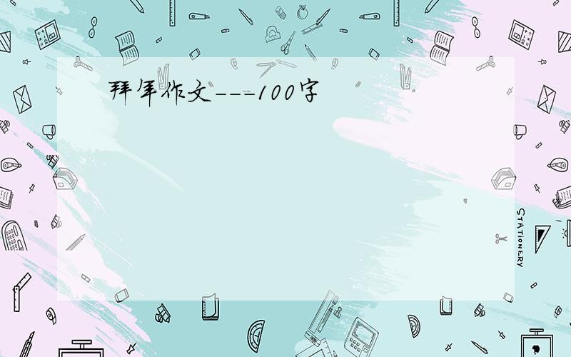 拜年作文---100字