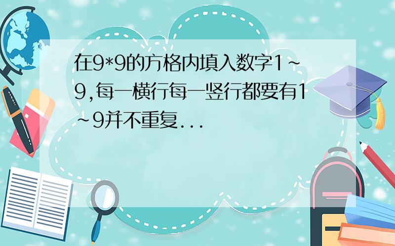 在9*9的方格内填入数字1~9,每一横行每一竖行都要有1~9并不重复...