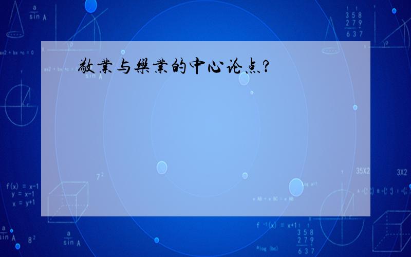 敬业与乐业的中心论点?