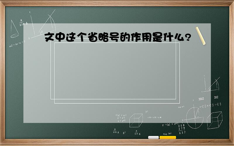 文中这个省略号的作用是什么?