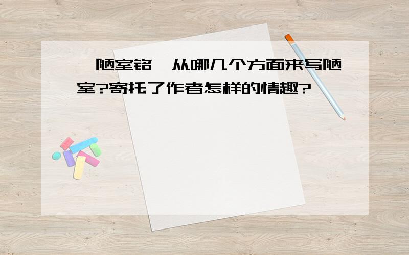 《陋室铭》从哪几个方面来写陋室?寄托了作者怎样的情趣?