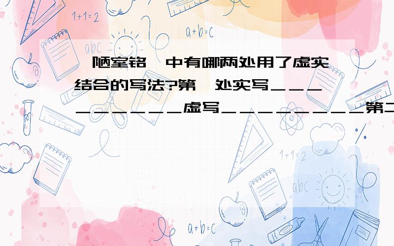 ＜陋室铭＞中有哪两处用了虚实结合的写法?第一处实写＿＿＿＿＿＿＿＿＿虚写＿＿＿＿＿＿＿＿第二处实写＿＿＿＿＿＿＿＿＿虚写＿＿＿＿＿＿＿＿