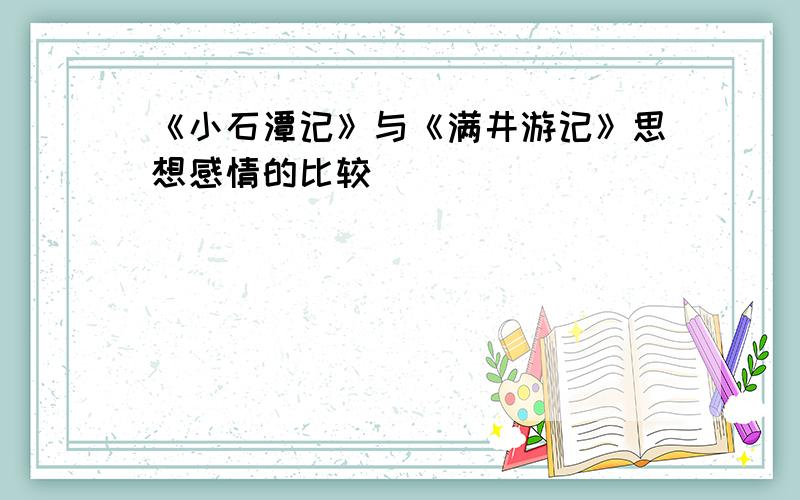 《小石潭记》与《满井游记》思想感情的比较