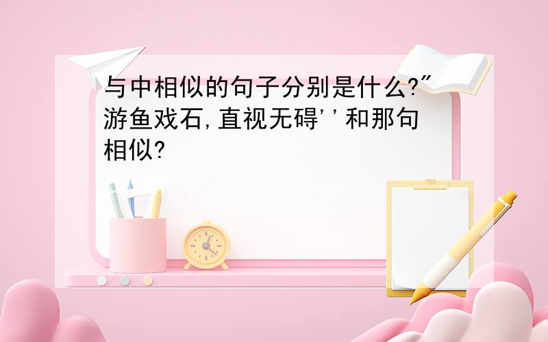 与中相似的句子分别是什么?