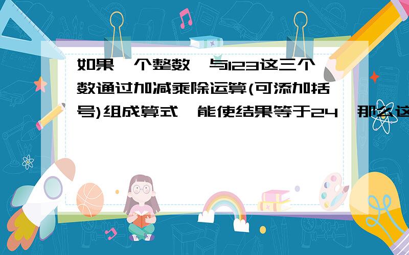 如果一个整数,与123这三个数通过加减乘除运算(可添加括号)组成算式,能使结果等于24,那么这个整数就成为可用的,在4、7、9、11、17、20、22、25、31、34这十个数中,可用的数有 个,计算方法分别