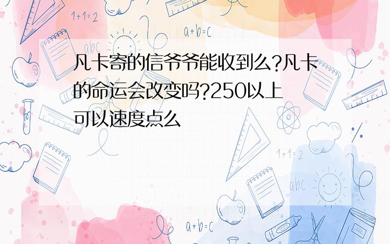 凡卡寄的信爷爷能收到么?凡卡的命运会改变吗?250以上 可以速度点么