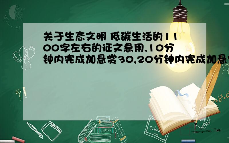 关于生态文明 低碳生活的1100字左右的征文急用,10分钟内完成加悬赏30,20分钟内完成加悬赏20,30分钟内完成加悬赏10,40分钟内完成加悬赏5