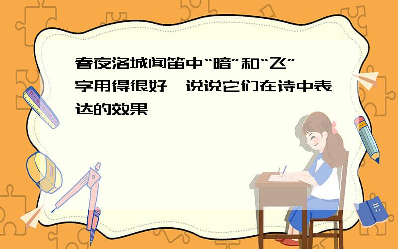 春夜洛城闻笛中“暗”和“飞”字用得很好,说说它们在诗中表达的效果