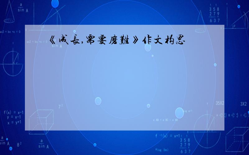 《成长,需要磨难》作文构思