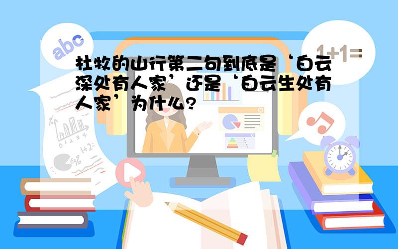 杜牧的山行第二句到底是‘白云深处有人家’还是‘白云生处有人家’为什么?