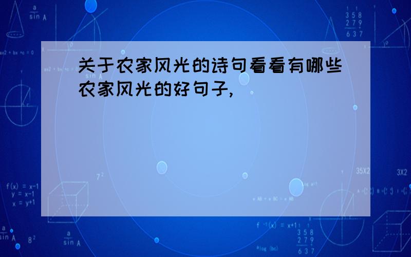 关于农家风光的诗句看看有哪些农家风光的好句子,