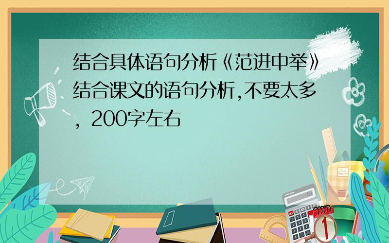 结合具体语句分析《范进中举》结合课文的语句分析,不要太多，200字左右