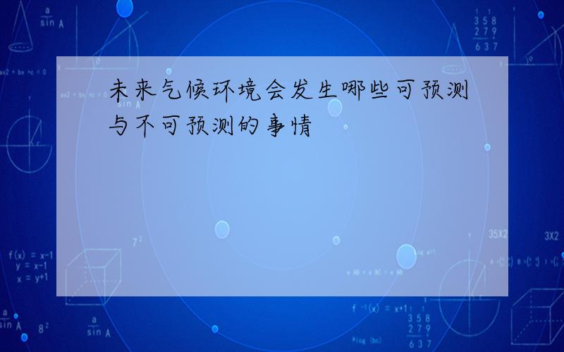 未来气候环境会发生哪些可预测与不可预测的事情