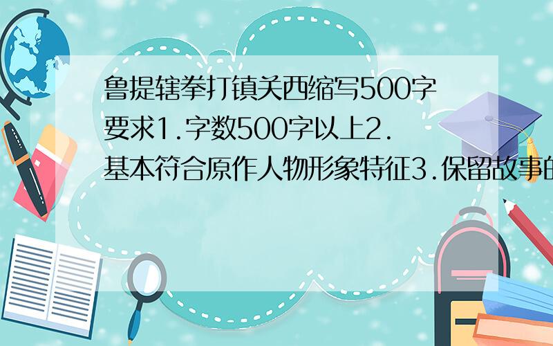 鲁提辖拳打镇关西缩写500字要求1.字数500字以上2.基本符合原作人物形象特征3.保留故事的主要情节今天就用