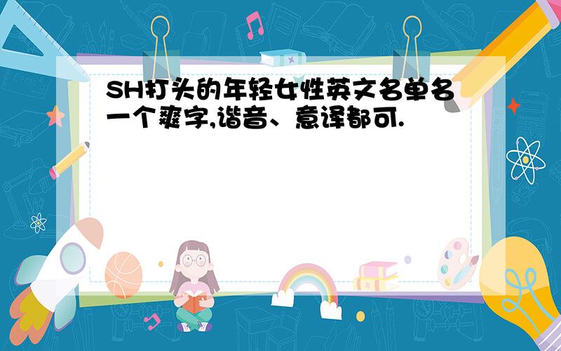 SH打头的年轻女性英文名单名一个爽字,谐音、意译都可.