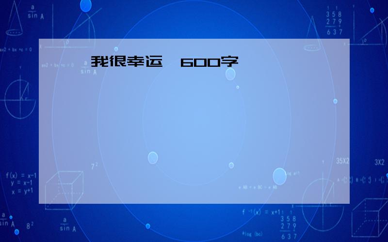 《我很幸运》600字