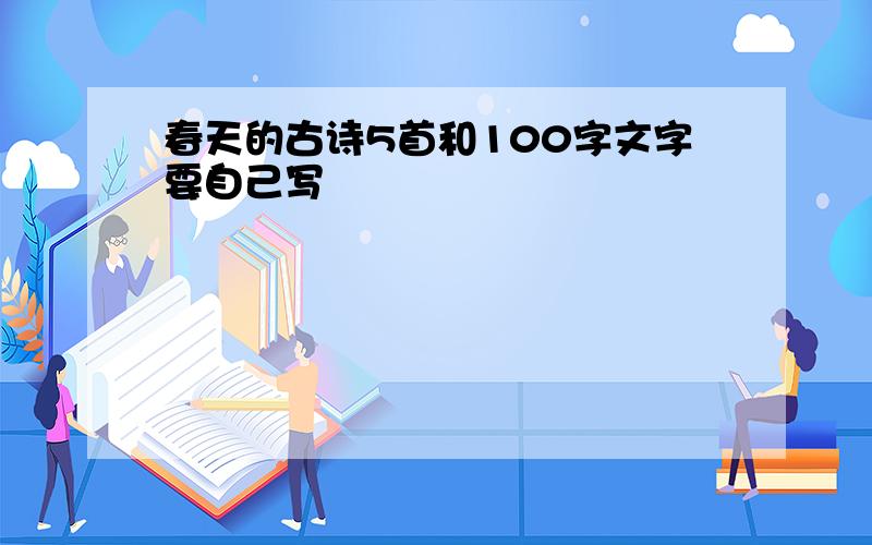 春天的古诗5首和100字文字要自己写