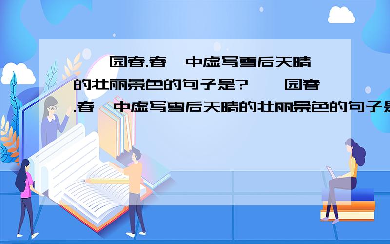 《沁园春.春》中虚写雪后天晴的壮丽景色的句子是?《沁园春.春》中虚写雪后天晴的壮丽景色的句子是_________________,_________________,_________________.