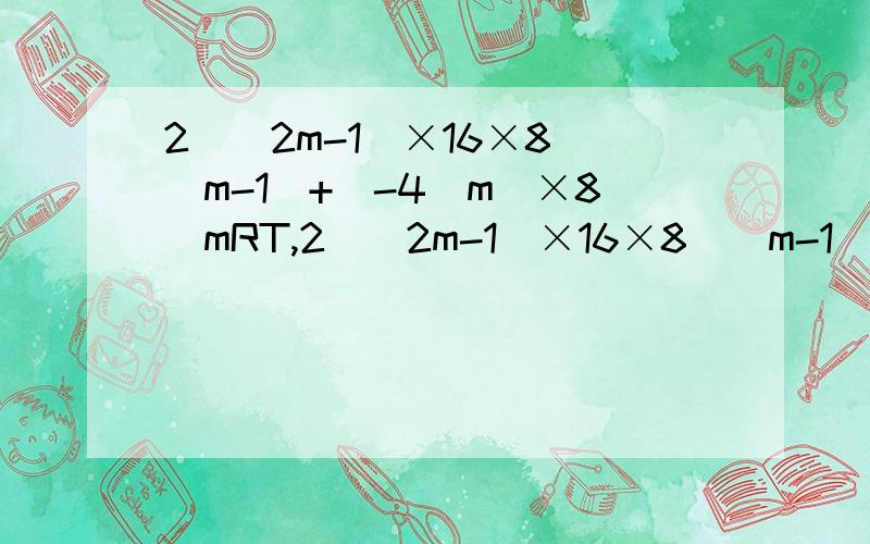 2^(2m-1)×16×8^(m-1)+(-4^m)×8^mRT,2^(2m-1)×16×8^(m-1)+(-4^m)×8^m
