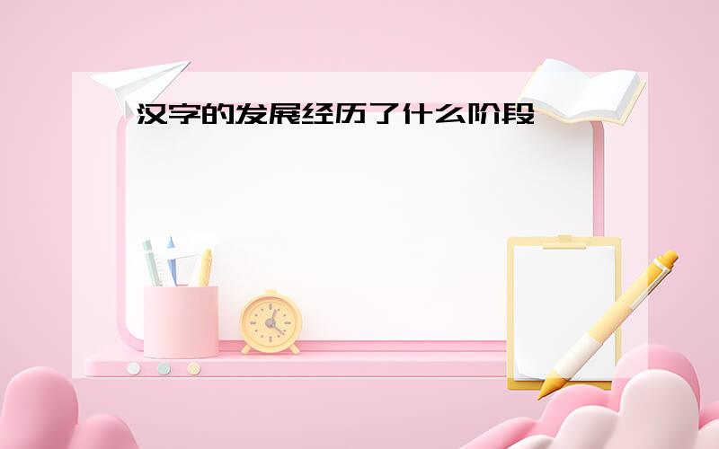 汉字的发展经历了什么阶段