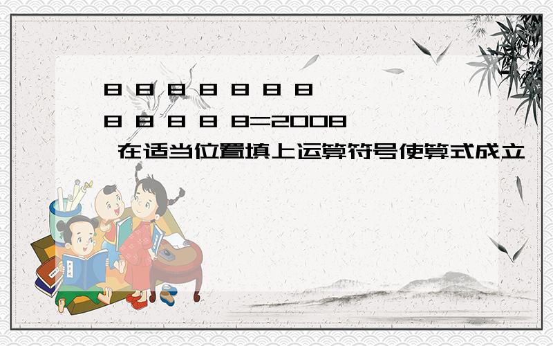 8 8 8 8 8 8 8 8 8 8 8 8=2008 在适当位置填上运算符号使算式成立