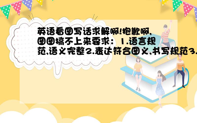 英语看图写话求解啊!抱歉啊,图图搞不上来要求：1.语言规范,语义完整2.表达符合图义,书写规范3.给出自己的观点4.文章开头已给出额,我来表达一下图义第一幅图：一个在河边的工厂把废水全