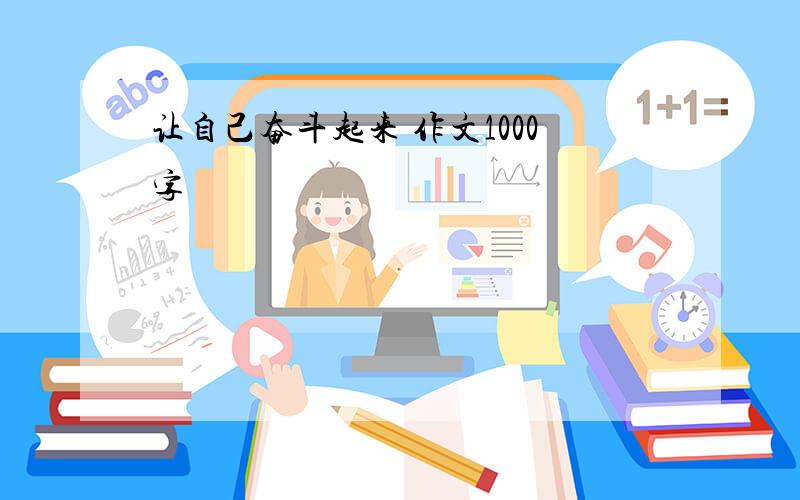 让自己奋斗起来 作文1000字