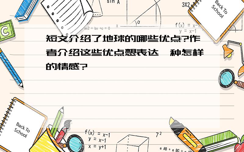 短文介绍了地球的哪些优点?作者介绍这些优点想表达一种怎样的情感?