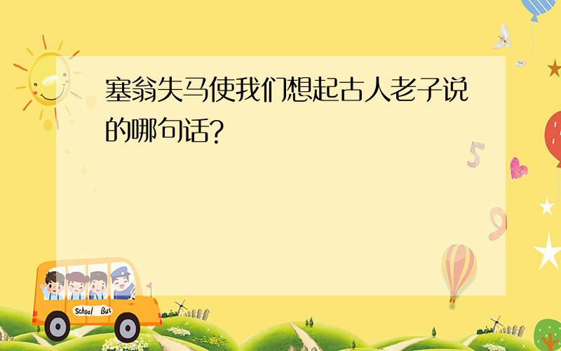 塞翁失马使我们想起古人老子说的哪句话?