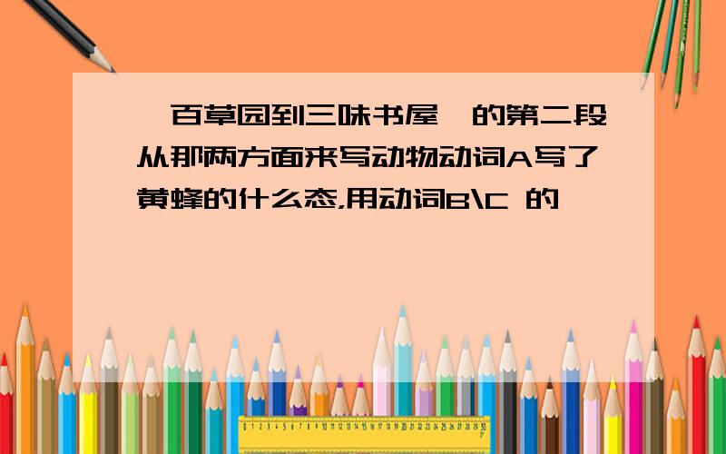 《百草园到三味书屋》的第二段从那两方面来写动物动词A写了黄蜂的什么态，用动词B\C 的