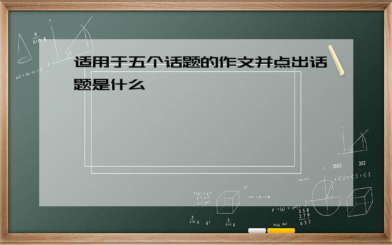 适用于五个话题的作文并点出话题是什么