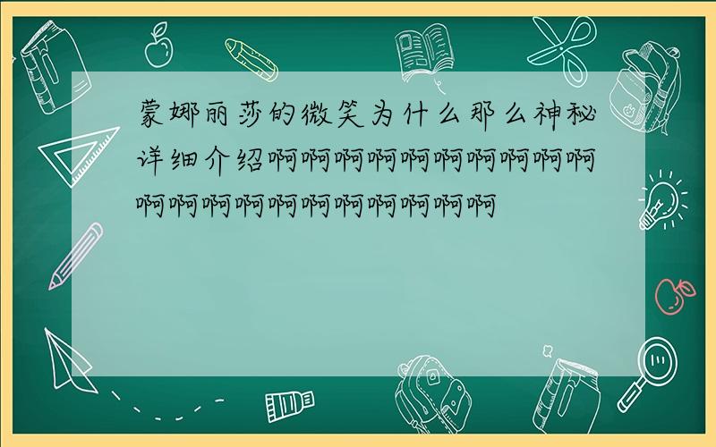 蒙娜丽莎的微笑为什么那么神秘详细介绍啊啊啊啊啊啊啊啊啊啊啊啊啊啊啊啊啊啊啊啊啊