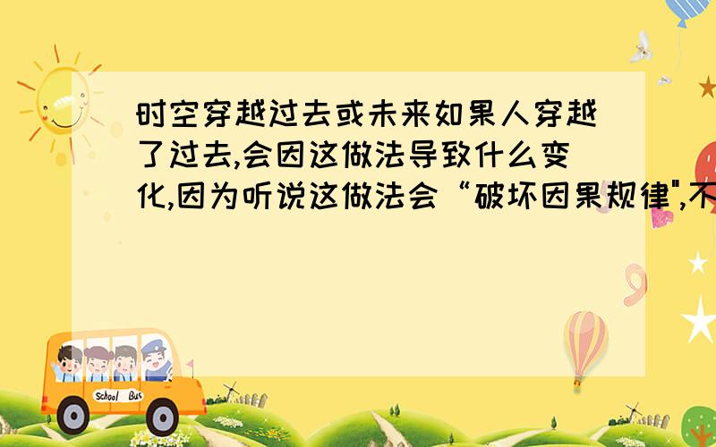 时空穿越过去或未来如果人穿越了过去,会因这做法导致什么变化,因为听说这做法会“破坏因果规律