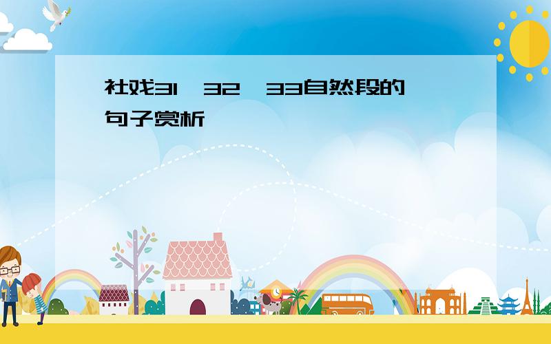 社戏31、32、33自然段的句子赏析