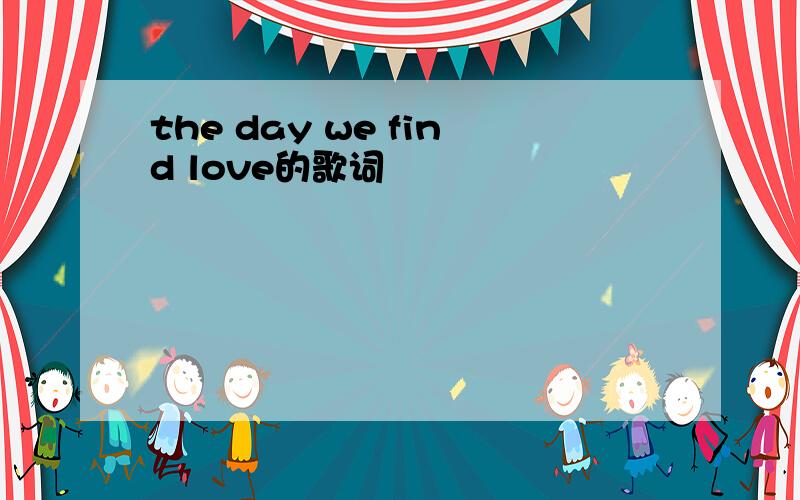 the day we find love的歌词