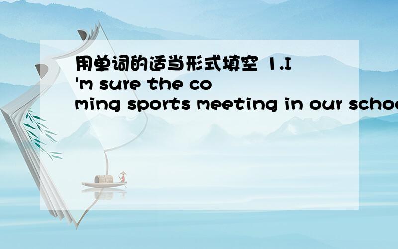 用单词的适当形式填空 1.I'm sure the coming sports meeting in our school will be held__（success）2.The headmaster made a____(speak)on good manners to the whole school.3.My grandmother had little_____(educate)when she was young.4.The magaz