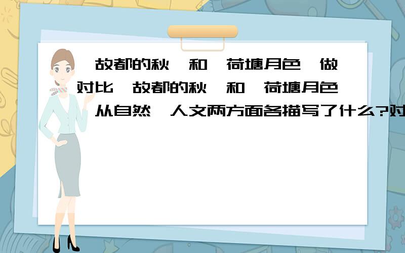 《故都的秋》和《荷塘月色》做对比《故都的秋》和《荷塘月色》从自然、人文两方面各描写了什么?对比风格有什么不同?