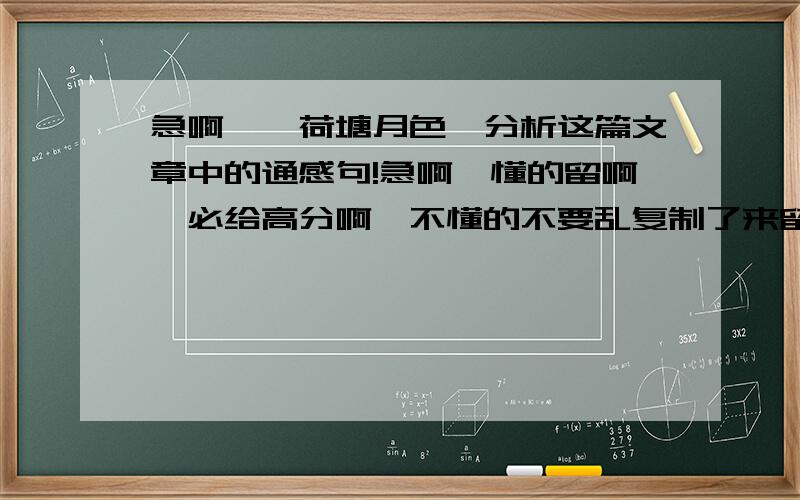 急啊,《荷塘月色》分析这篇文章中的通感句!急啊,懂的留啊,必给高分啊,不懂的不要乱复制了来留言啊