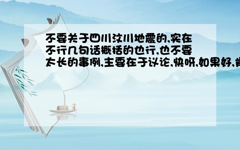 不要关于四川汶川地震的,实在不行几句话概括的也行,也不要太长的事例,主要在于议论,快呀,如果好,肯定有追加分以“爱的奉献”为话题的作文创新题目