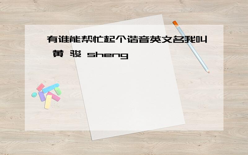 有谁能帮忙起个谐音英文名我叫 黄 骏 sheng