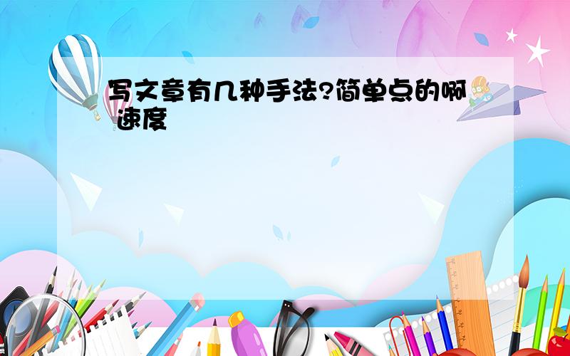 写文章有几种手法?简单点的啊 速度