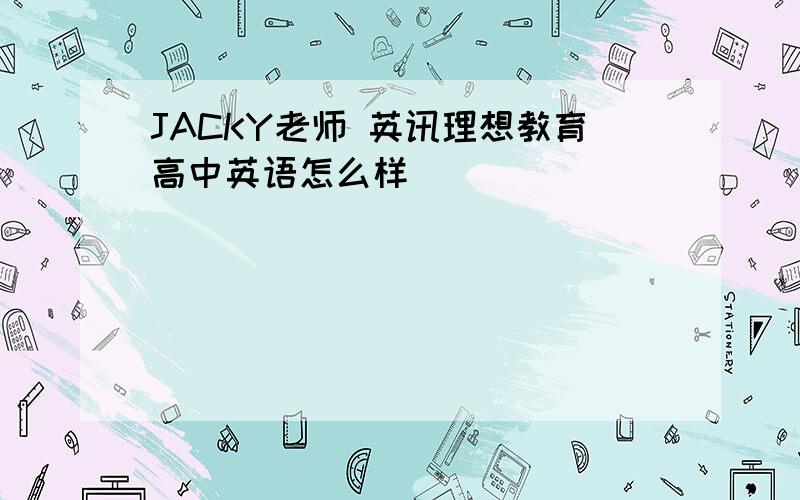 JACKY老师 英讯理想教育高中英语怎么样