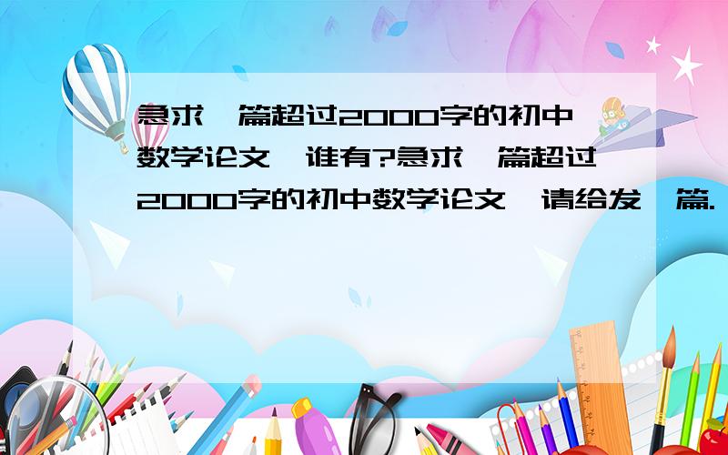 急求一篇超过2000字的初中数学论文,谁有?急求一篇超过2000字的初中数学论文,请给发一篇.