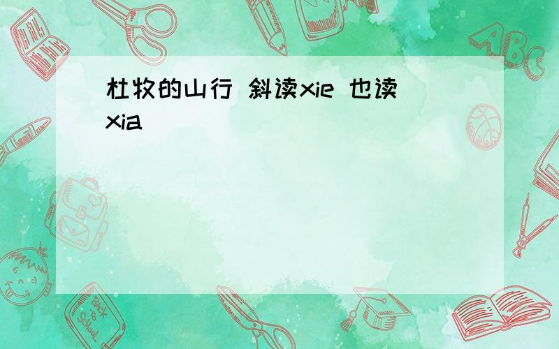 杜牧的山行 斜读xie 也读xia