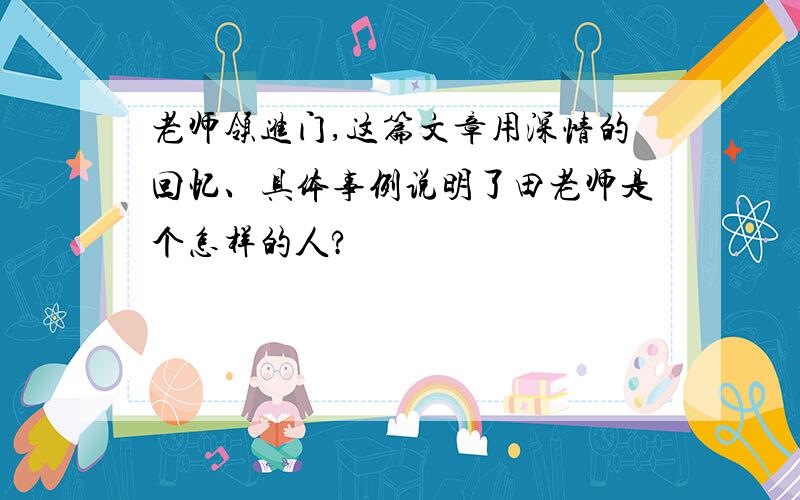 老师领进门,这篇文章用深情的回忆、具体事例说明了田老师是个怎样的人?