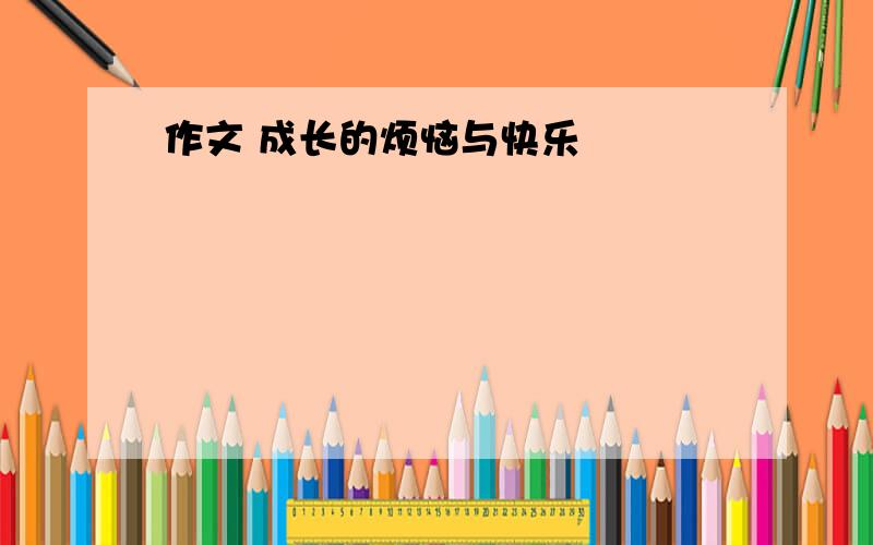 作文 成长的烦恼与快乐