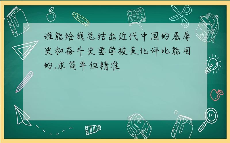 谁能给我总结出近代中国的屈辱史和奋斗史要学校美化评比能用的,求简单但精准